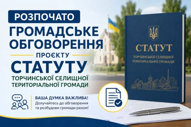 image Жителів Торчинської громади запрошують до обговорення проєкту Статуту