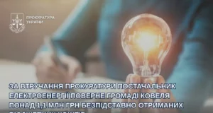 Постачальник електроенергії поверне Ковельській громаді понад 1,1 млн грн