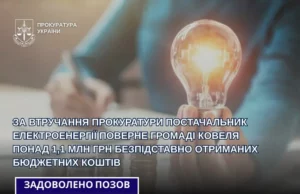 Постачальник електроенергії поверне Ковельській громаді понад 1,1 млн грн Постачальник електроенергії поверне Ковельській громаді понад 1,1 млн грн