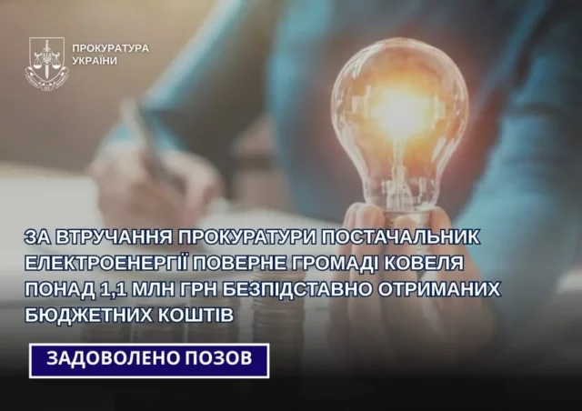 image Постачальник електроенергії поверне Ковельській громаді понад 1,1 млн грн