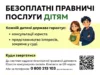 В Україні розширили право дітей на безоплатну правничу допомогу