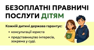 В Україні розширили право дітей на безоплатну правничу допомогу