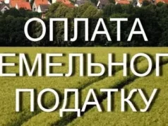 Жителів Турійської громади просять вчасно сплатити земельний податок Жителів Турійської громади просять вчасно сплатити земельний податок