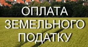 Жителів Турійської громади просять вчасно сплатити земельний податок