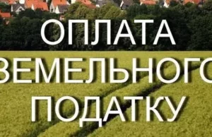 Жителів Турійської громади просять вчасно сплатити земельний податок Жителів Турійської громади просять вчасно сплатити земельний податок
