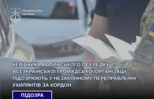 На Волині керівника громадської організації підозрюють у незаконному виїзді ухилянтів за кордон