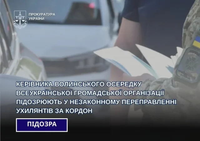 На Волині керівника громадської організації підозрюють у незаконному виїзді ухилянтів за кордон
