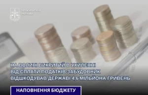 На Волині забудовник, підозрюваний в ухиленні від податків, сплатив понад 4,6 млн грн На Волині забудовник, підозрюваний в ухиленні від податків, сплатив понад 4,6 млн грн