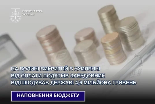 На Волині забудовник, підозрюваний в ухиленні від податків, сплатив понад 4,6 млн грн