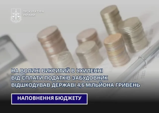 На Волині забудовник, підозрюваний в ухиленні від податків, сплатив понад 4,6 млн грн