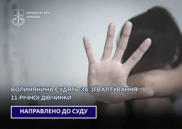 image На Волині суд розглядатиме справу про зґвалтування 11-річної дівчинки