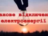 7 серпня у Мировичах планово відключать електроенергію
