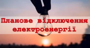 7 серпня у Мировичах планово відключать електроенергію