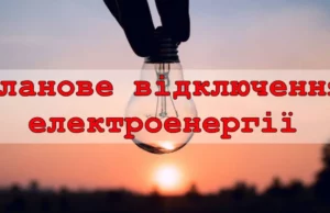 7 серпня у Мировичах планово відключать електроенергію