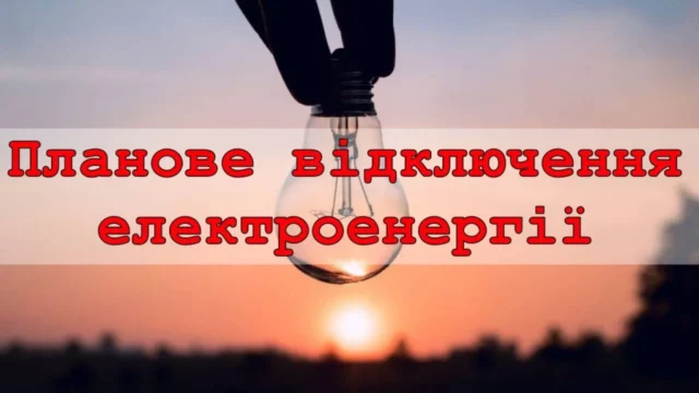 7 серпня у Мировичах планово відключать електроенергію
