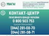 Пенсійний фонд змінює телефон для консультацій на Волині з 19 серпня 2026 року Пенсійний фонд змінює телефон для консультацій на Волині з 19 серпня 2026 року