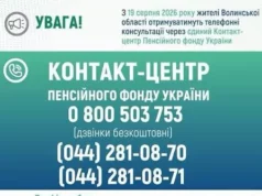 Пенсійний фонд змінює телефон для консультацій на Волині з 19 серпня 2026 року Пенсійний фонд змінює телефон для консультацій на Волині з 19 серпня 2026 року