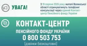 Пенсійний фонд змінює телефон для консультацій на Волині з 19 серпня 2026 року