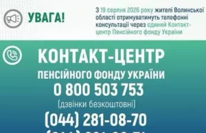 Пенсійний фонд змінює телефон для консультацій на Волині з 19 серпня 2026 року Пенсійний фонд змінює телефон для консультацій на Волині з 19 серпня 2026 року