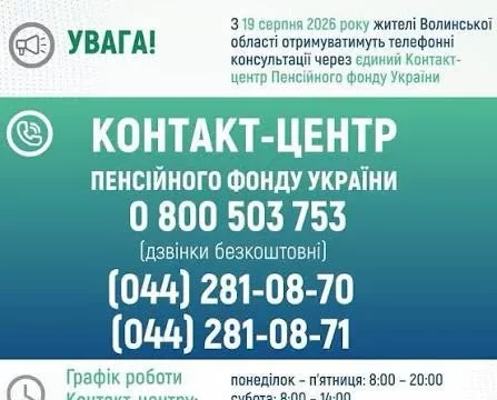 Пенсійний фонд змінює телефон для консультацій на Волині з 19 серпня 2026 року