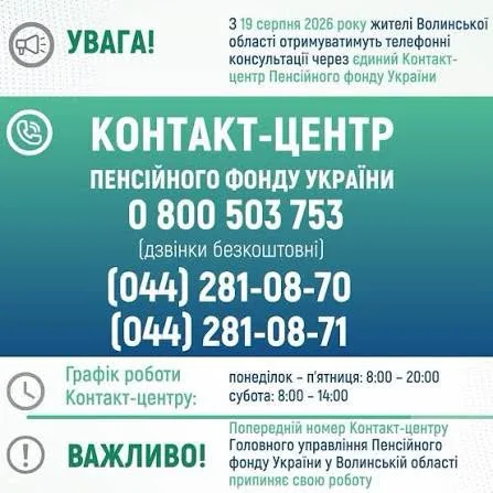 image Пенсійний фонд змінює телефон для консультацій на Волині з 19 серпня 2026 року