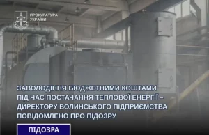 Директору волинського підприємства повідомили про підозру у заволодінні бюджетними коштами на теплопостачанні