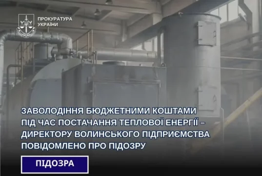 Директору волинського підприємства повідомили про підозру у заволодінні бюджетними коштами на теплопостачанні