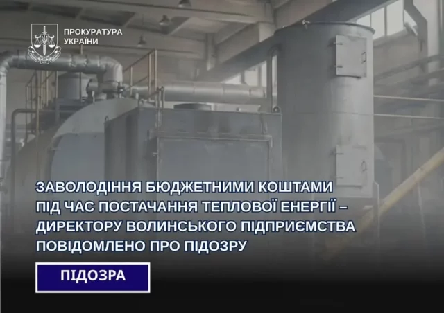 image Директору волинського підприємства повідомили про підозру у заволодінні бюджетними коштами на теплопостачанні