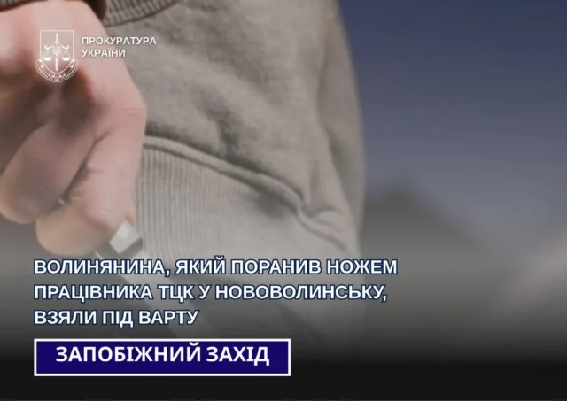 У Нововолинську під варту взяли чоловіка, підозрюваного в пораненні працівника ТЦК