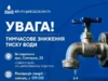 У Луцьку через аварію на водогоні знизять тиск води