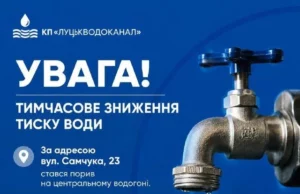 У Луцьку через аварію на водогоні знизять тиск води