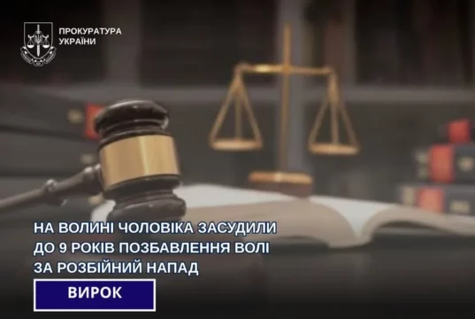 У Ковелі 33-річного чоловіка засудили до 9 років за розбійний напад