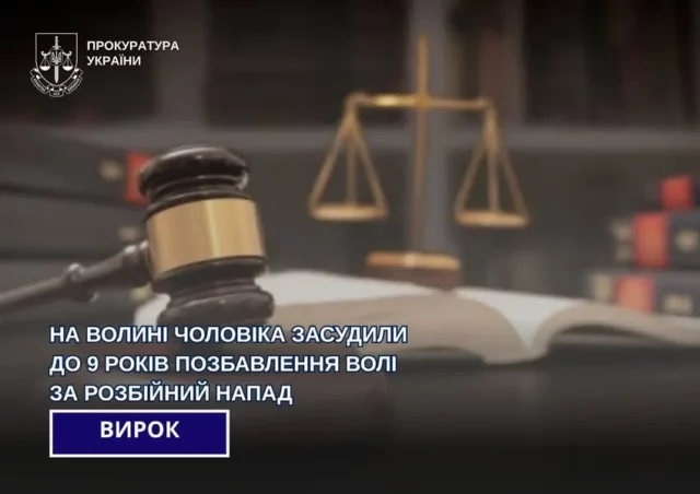 image У Ковелі 33-річного чоловіка засудили до 9 років за розбійний напад