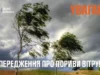На Волині 20 серпня очікують посилення вітру