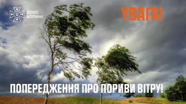 На Волині 20 серпня очікують посилення вітру