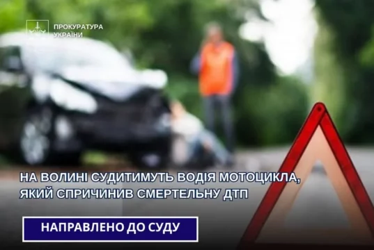 У Рожищі судитимуть мотоцикліста, якого обвинувачують у смертельній ДТП