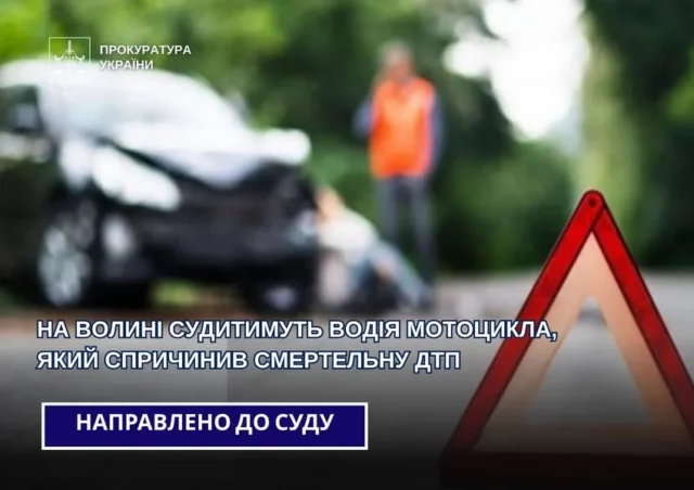 У Рожищі судитимуть мотоцикліста, якого обвинувачують у смертельній ДТП