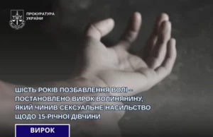 57-річного жителя Луцького району засудили до шести років за сексуальне насильство щодо 15-річної дівчини