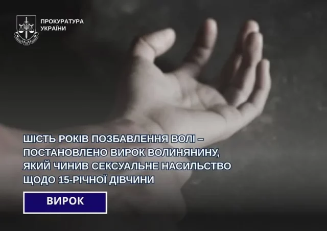 57-річного жителя Луцького району засудили до шести років за сексуальне насильство щодо 15-річної дівчини