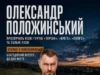 На День міста в Нововолинську виступить Олександр Положинський