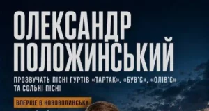 На День міста в Нововолинську виступить Олександр Положинський