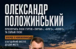 На День міста в Нововолинську виступить Олександр Положинський