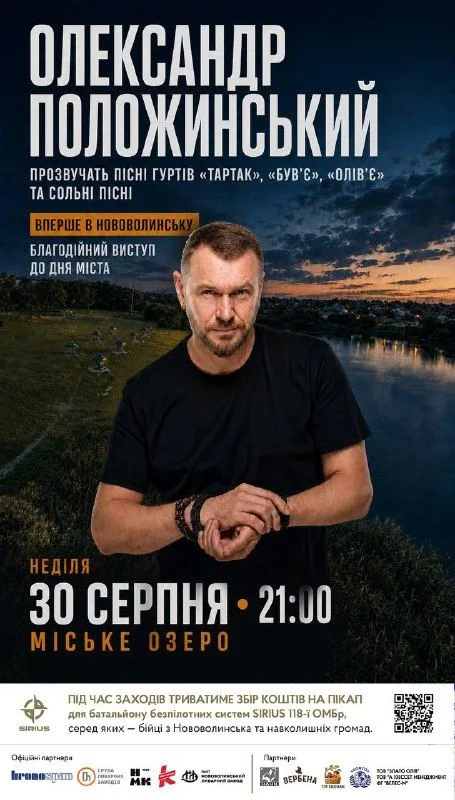 image На День міста в Нововолинську виступить Олександр Положинський