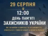 У Ковелі 29 серпня проведуть заходи вшанування полеглих захисників України