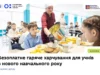У Турійській громаді з 1 вересня всі школярі матимуть безоплатні гарячі обіди