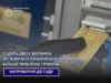 До суду скерували справу двох лучан, яких обвинувачують у викраденні понад мільйона гривень з картки До суду скерували справу двох лучан, яких обвинувачують у викраденні понад мільйона гривень з картки
