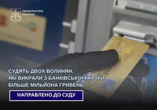 image До суду скерували справу двох лучан, яких обвинувачують у викраденні понад мільйона гривень з картки