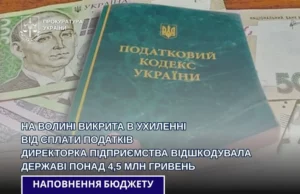 На Волині директорку підприємства звільнили від відповідальності після відшкодування понад 4,5 млн грн податків На Волині директорку підприємства звільнили від відповідальності після відшкодування понад 4,5 млн грн податків