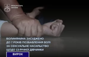 (Українська) У Луцьку чоловіка засудили до 7 років за сексуальне насильство щодо 13-річної дівчинки У Луцьку чоловіка засудили до 7 років за сексуальне насильство щодо 13-річної дівчинки