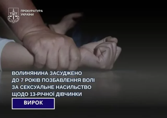image У Луцьку чоловіка засудили до 7 років за сексуальне насильство щодо 13-річної дівчинки